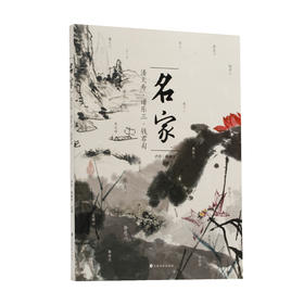 名家：潘天寿·诸乐三·钱君匋 | 卢炘 杨振宇 主编 | 上海书画出版社