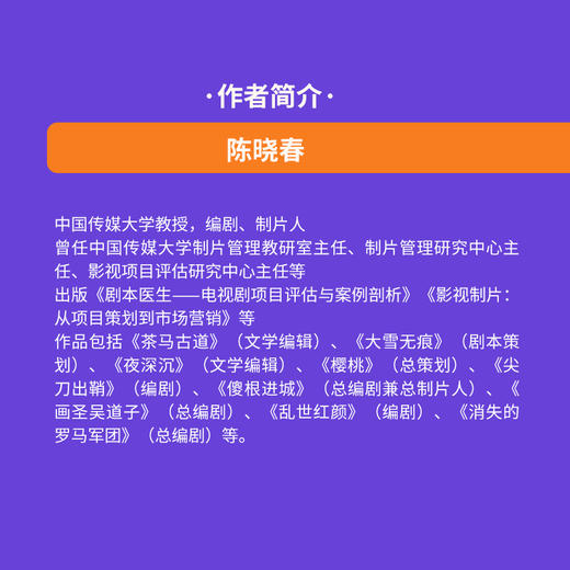 编剧原理 编剧入门教程书籍电影剧本写作基础影视剧作写作*作技巧编剧学习教材电视剧电影剧本短视频vlog脚本写作故事策略 商品图6