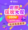 【杭州电信宽带】2023年四季度特惠活动价正在进行中 商品缩略图0