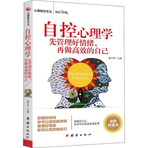 自控心理学 先管理好情绪,再做高效的自己 商品图0