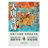 大唐变局 李治登基与武则天封后 高成 著 历史 商品缩略图1