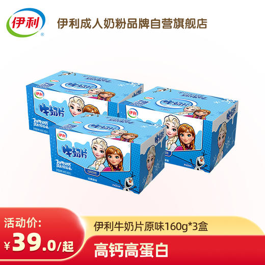 【冬日盛惠】伊利牛奶片160g原味（盒装）160g*3【240粒】官方直营（新老包装随机发货） 商品图1