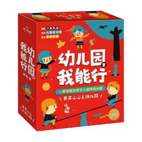 海豚绘本花园 幼儿园里我能行 全21册 3-6岁 儿童绘本