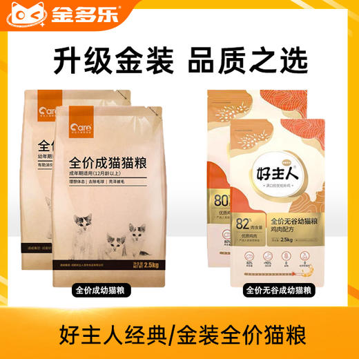 好主人经典/金装全价猫粮 商品图0