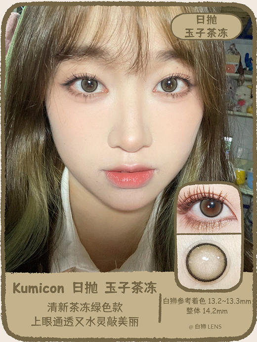 Kumicon旗下｜萌翻小鹿·鹿鹿棕日抛款&玉子茶冻｜14.2mm实际着色中等直径｜日抛  一盒十片装 商品图8