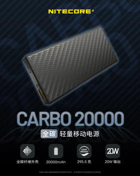 奈特科尔 296克 2万mAh 碳纤维外壳 CARBO20000 羽量级 移动电源|充电宝