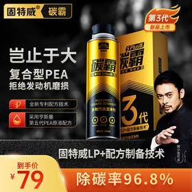 「固特威｜碳霸SPlus」多效汽油洁净剂