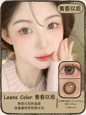 Leenscolor旗下 ·  黄昏以后 · 14.5mm中大直径 年抛美瞳  韩国icodi工厂