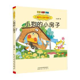 国内大奖书系 小狗的小房子 注音 全彩 美绘 7-10岁 孙幼军 著 儿童文学