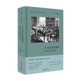 不可重复的瞬间 古典音乐聆听巡礼 贺秋帆 著 音乐