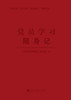 党员学习随身记-内容具体实用，有助于提升理论知识 商品缩略图1