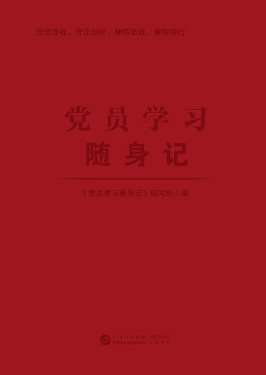党员学习随身记-内容具体实用，有助于提升理论知识 商品图1