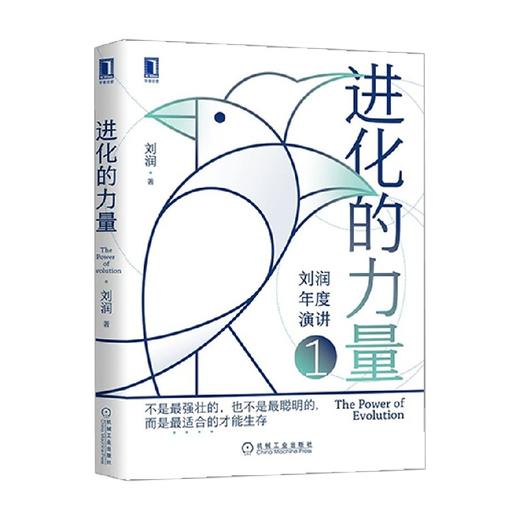 进化的力量 刘润 著 管理 商品图0