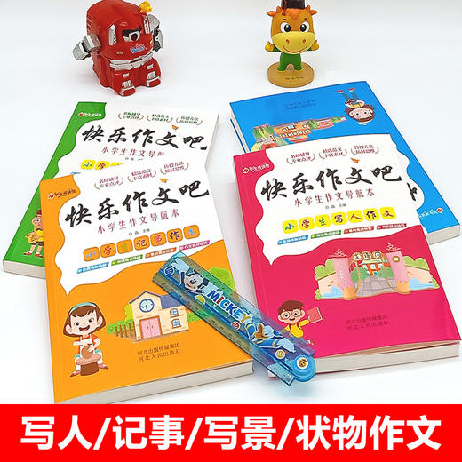 【7-12岁】《快乐作文吧小学生作文导航本》（全8册） 名师辅导 专业点评 精选范文 丰富素材 传授方法 扩展思维 【39元一口价】 商品图1