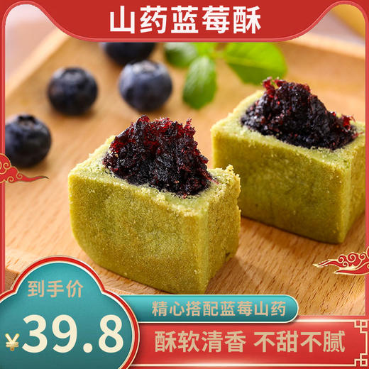 山药蓝莓酥  酸甜不腻 酥软清香 送礼佳品（中尚） 商品图0