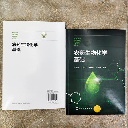 农药生物化学基础 商品图2