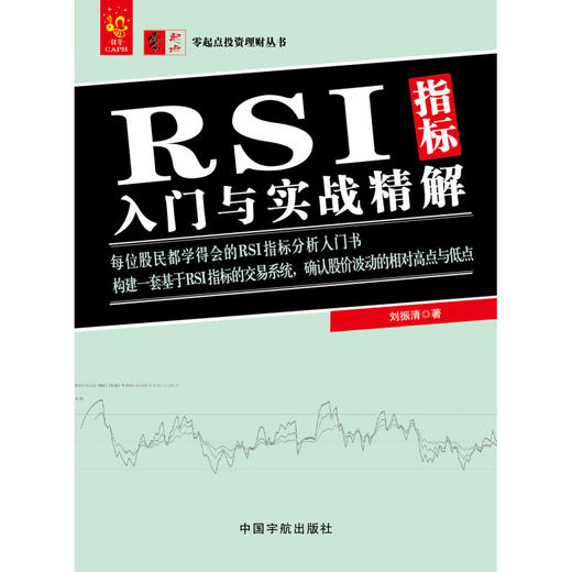 零起点投资理财丛书 RSI指标入门与实战精解 刘振清 著 金融与投资 商品图1