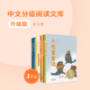 【一年级】升级版·中文分级阅读文库（全12册） 商品缩略图0