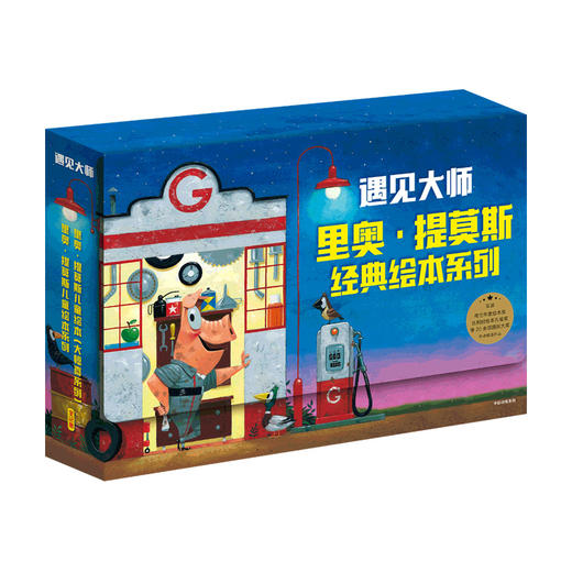 【丹妈推荐】遇见大师：里奥·提莫斯经典绘本系列（套装12册/7册） 商品图0