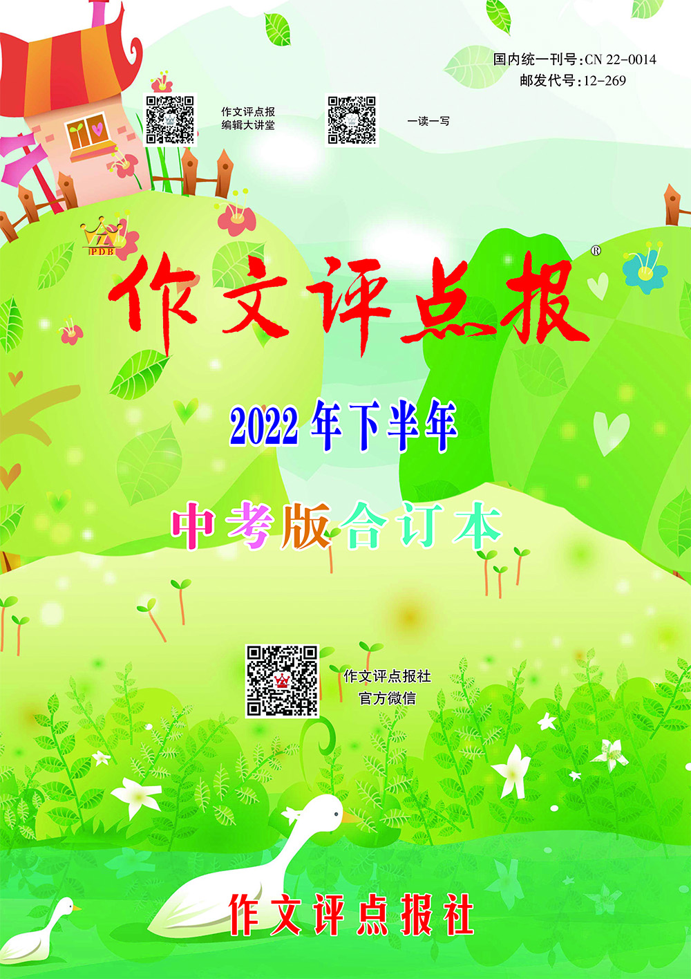 【作文评点报】2022年下半年中考版合订本