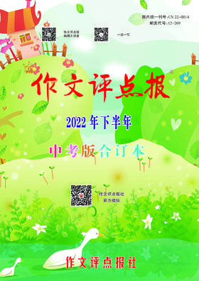 【作文评点报】2022年下半年中考版合订本