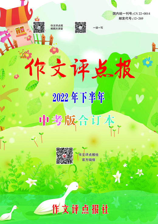 【作文评点报】2022年下半年中考版合订本 商品图0