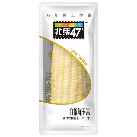 北纬47度白糯玉米 约220g/袋 商品图0