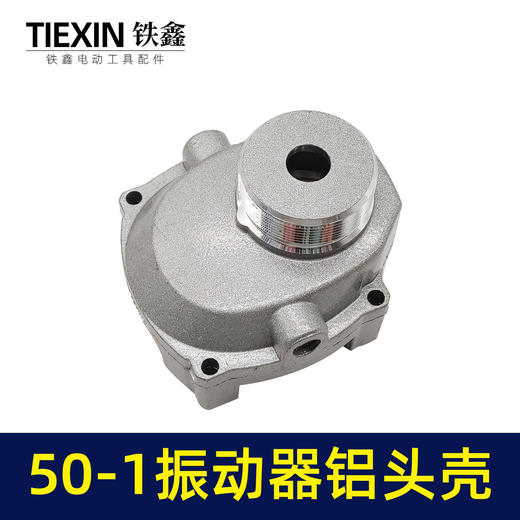 【货号06050】50-1振动器铝头壳振动器配件水泥振动机铝壳震动棒机壳外壳 商品图1