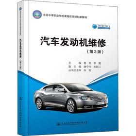 汽车发动机维修(第3版)