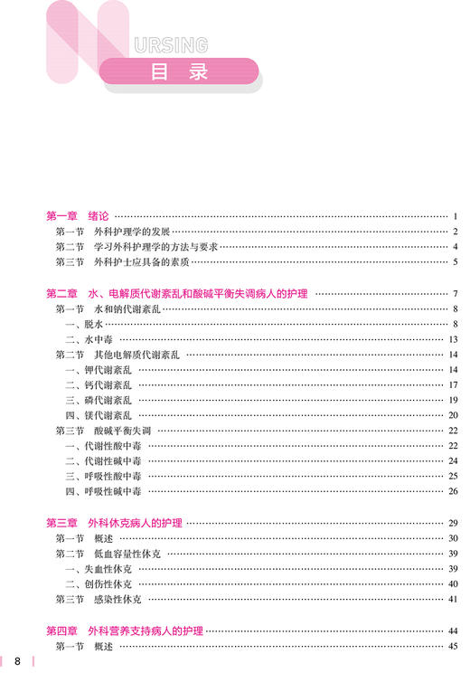 外科护理学 第7版 十四五规划教材 全国高等学校教材 供本科护理学类专业用 李乐之 路潜 主编9787117324724人民卫生出版社 商品图4