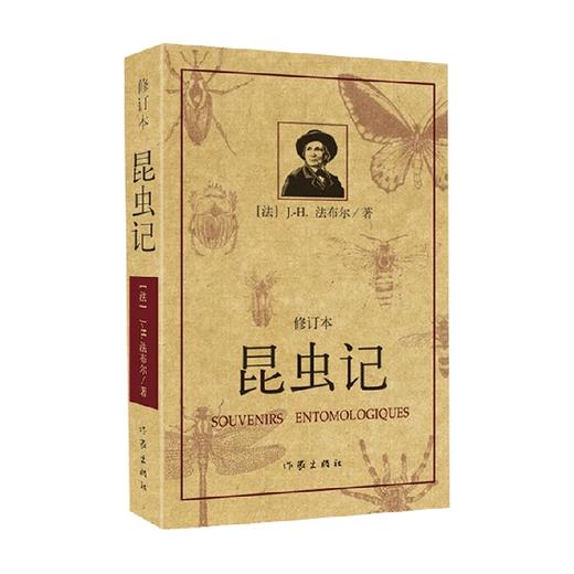 昆虫记 法布尔 著 文学 商品图0