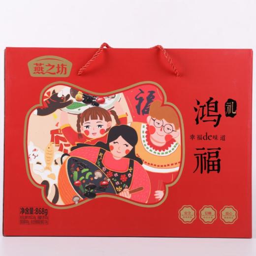 燕之坊 鸿福礼礼盒 商品图4