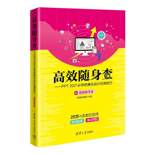 高效随身查——PPT 2021必学的美化设计应用技巧 视频教学版 商品图0