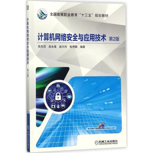 计算机网络安全与应用技术 商品图0
