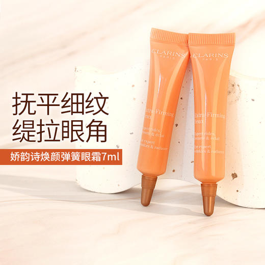 娇韵诗焕颜弹力眼霜超音速/全明星弹簧眼霜提拉紧致淡细纹 7ml小样 商品图1