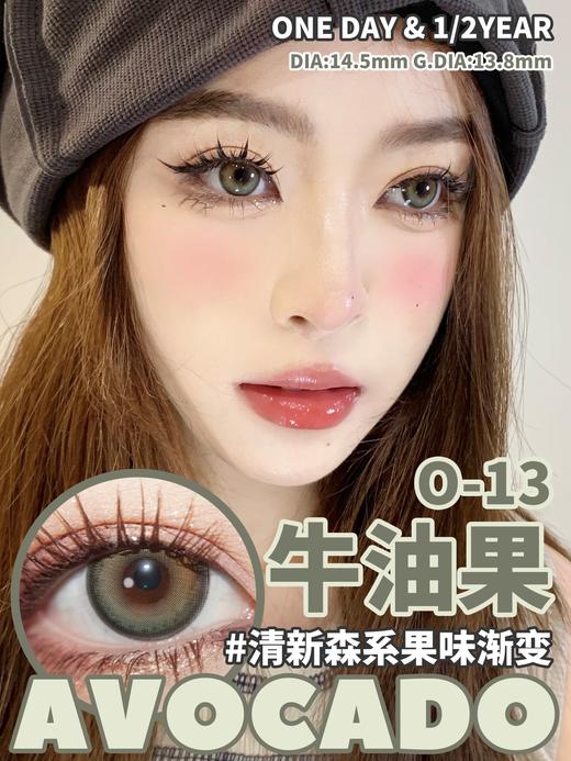 ocean girl 日抛 O-13 牛油果  直径14.5mm 着色13.8mm 商品图0
