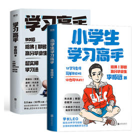 【签名+明信片】小学生学习高手:90后哈佛耶鲁高分毕业生李柘远超实用学习法