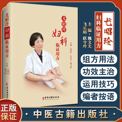 正版 尤昭玲妇科临证用方 魏文尤 飞乐昭 跃兮玲主编 中医妇科学验方汇编 妇科临床方剂病症治法 中医古籍出版社9787515224831 商品图0
