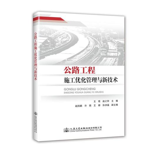 公路工程施工优化管理与新技术 商品图0