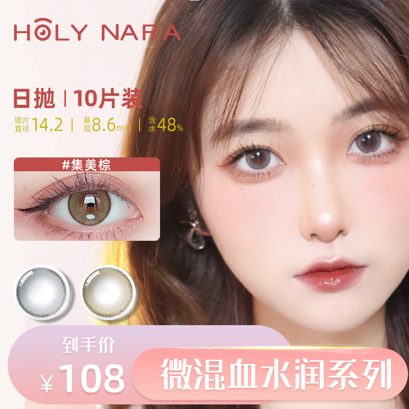 【日抛】Holy Nara集美队 直径：14.2mm  含水量48%（日抛10片/盒 不同度数请拍两盒）