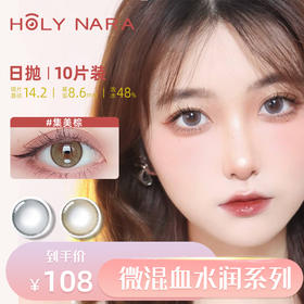 【日抛】Holy Nara集美队 直径：14.2mm  含水量48%（日抛10片/盒 不同度数请拍两盒）