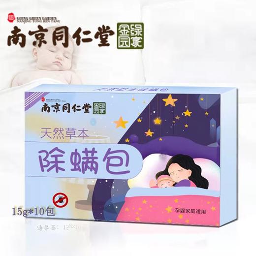 买二赠一【母婴级家用草本除螨包】南京同仁堂草本除螨包植物除螨包 商品图4