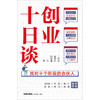 创业十日谈 找对十个阶段的合伙人 丁邱洁 著 管理 商品缩略图2