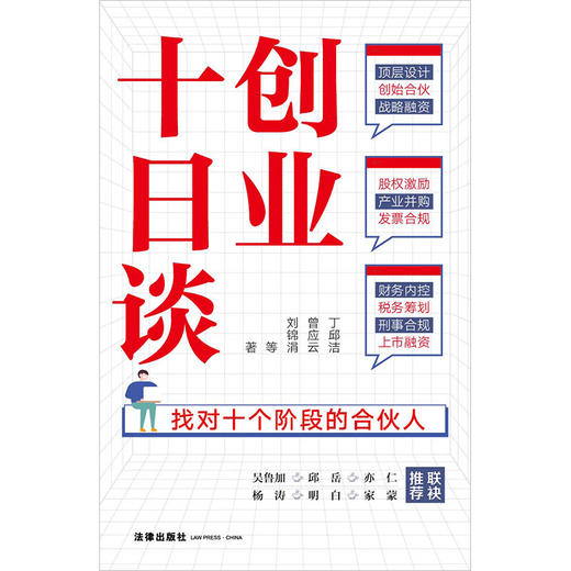 创业十日谈 找对十个阶段的合伙人 丁邱洁 著 管理 商品图2