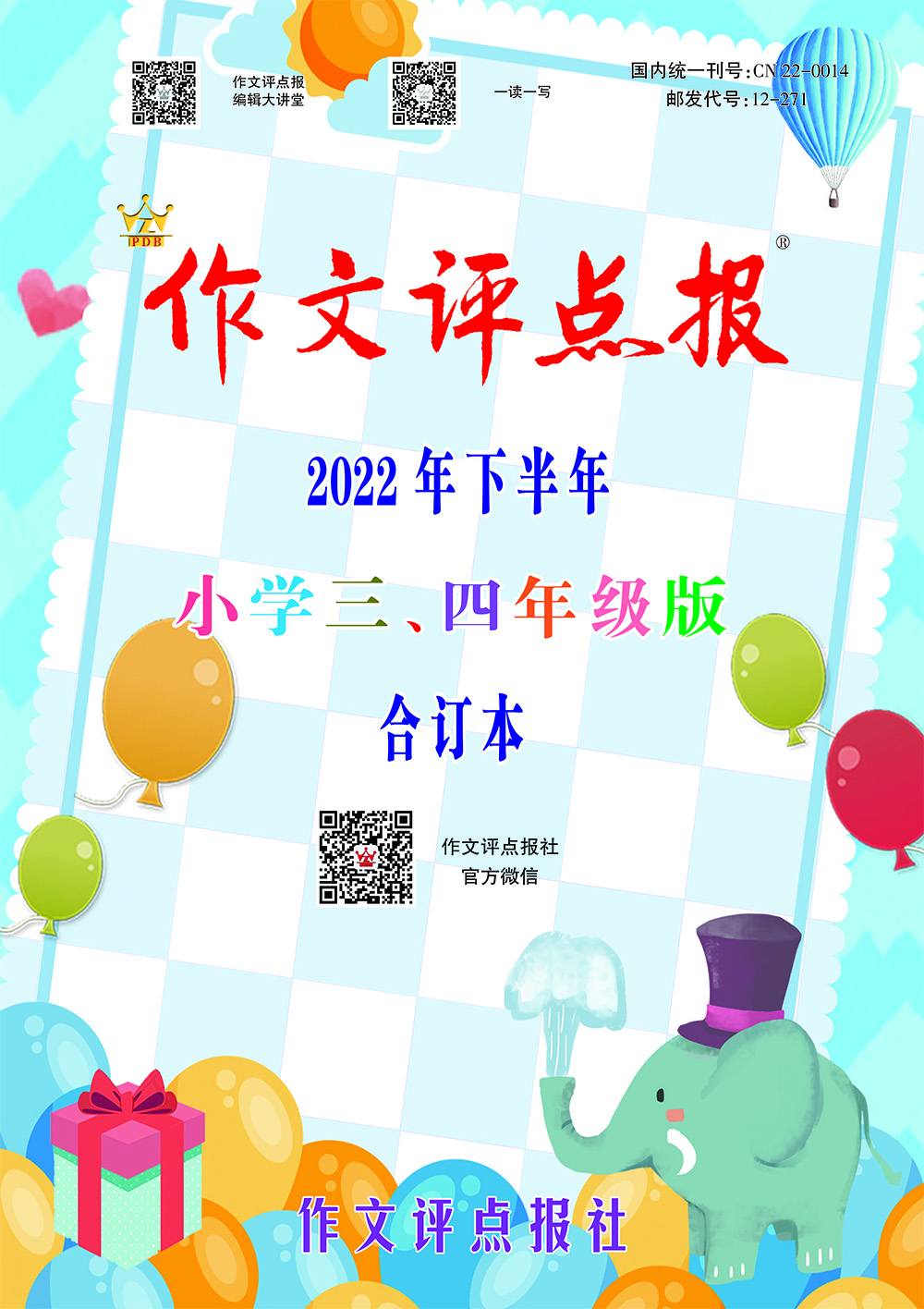 《作文评点报》2022年下半年小学三、四年级版合订本