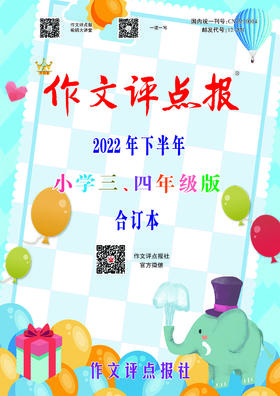 《作文评点报》2022年下半年小学三、四年级版合订本