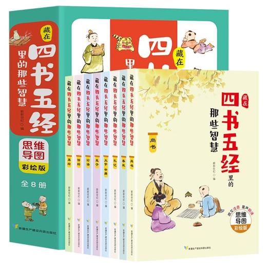 【正版】藏在四书五经里的那些智慧（全8册）小学生儿童版思维导图春秋尚书礼记大学中庸诗经论语易经孟子选文经典中国古典名著 商品图4