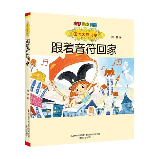 国内大奖书系 跟着音符回家 全彩 注音 美绘 周静 著 儿童文学 商品图0