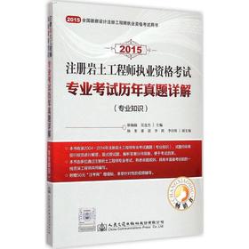 注册岩土工程师执业资格考试专业考试历年真题详解