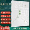 正版现货 经筋与针刀 王海东主编 数十种针刀经筋解结术 典型案例解剖结构 经筋理论针刀操作方法 人民卫生出版社9787117337540 商品缩略图0
